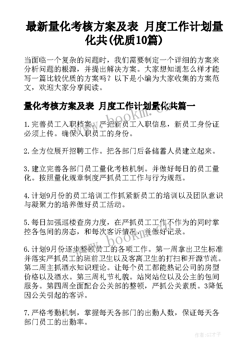 最新量化考核方案及表 月度工作计划量化共(优质10篇)