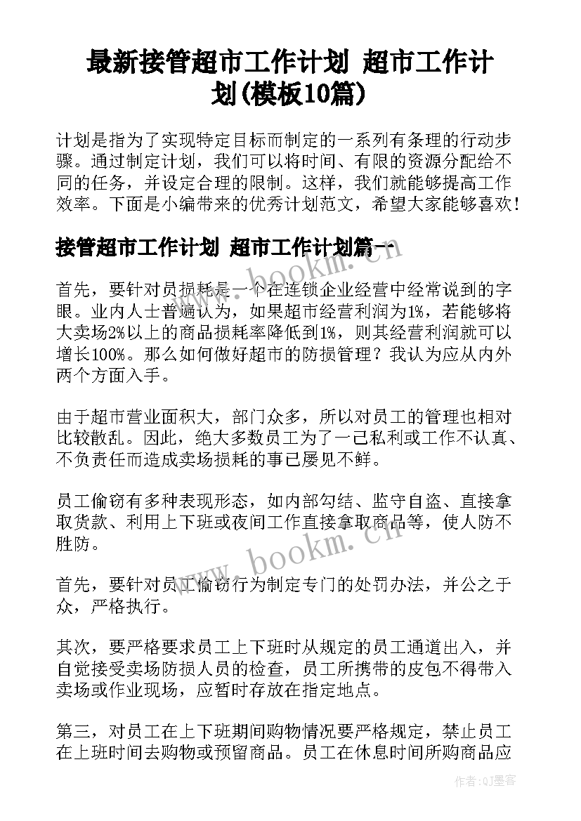 最新接管超市工作计划 超市工作计划(模板10篇)