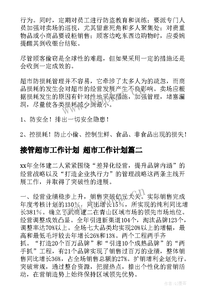 最新接管超市工作计划 超市工作计划(模板10篇)