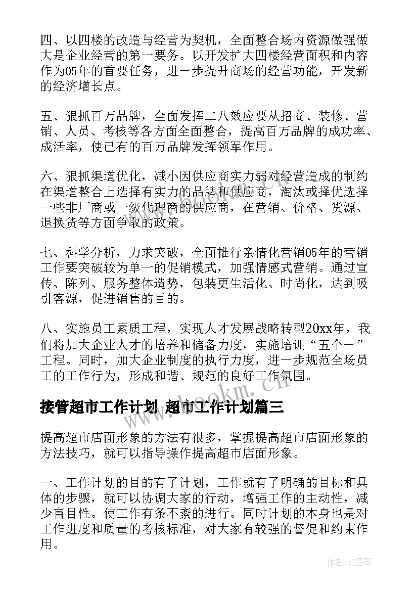 最新接管超市工作计划 超市工作计划(模板10篇)