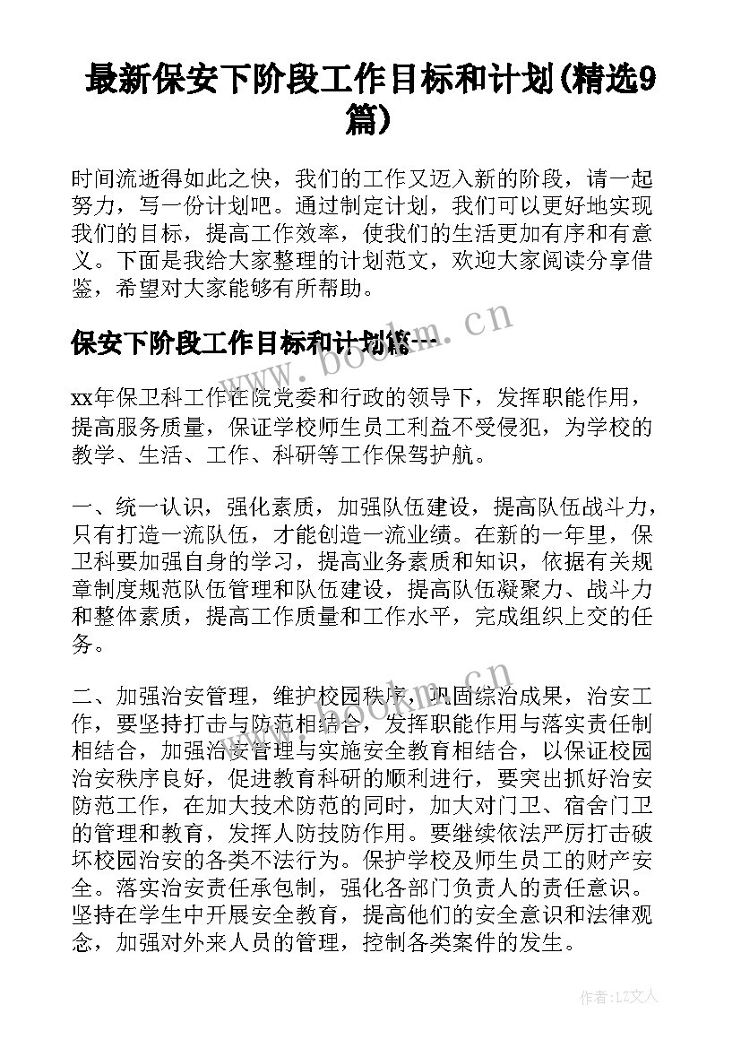 最新保安下阶段工作目标和计划(精选9篇)