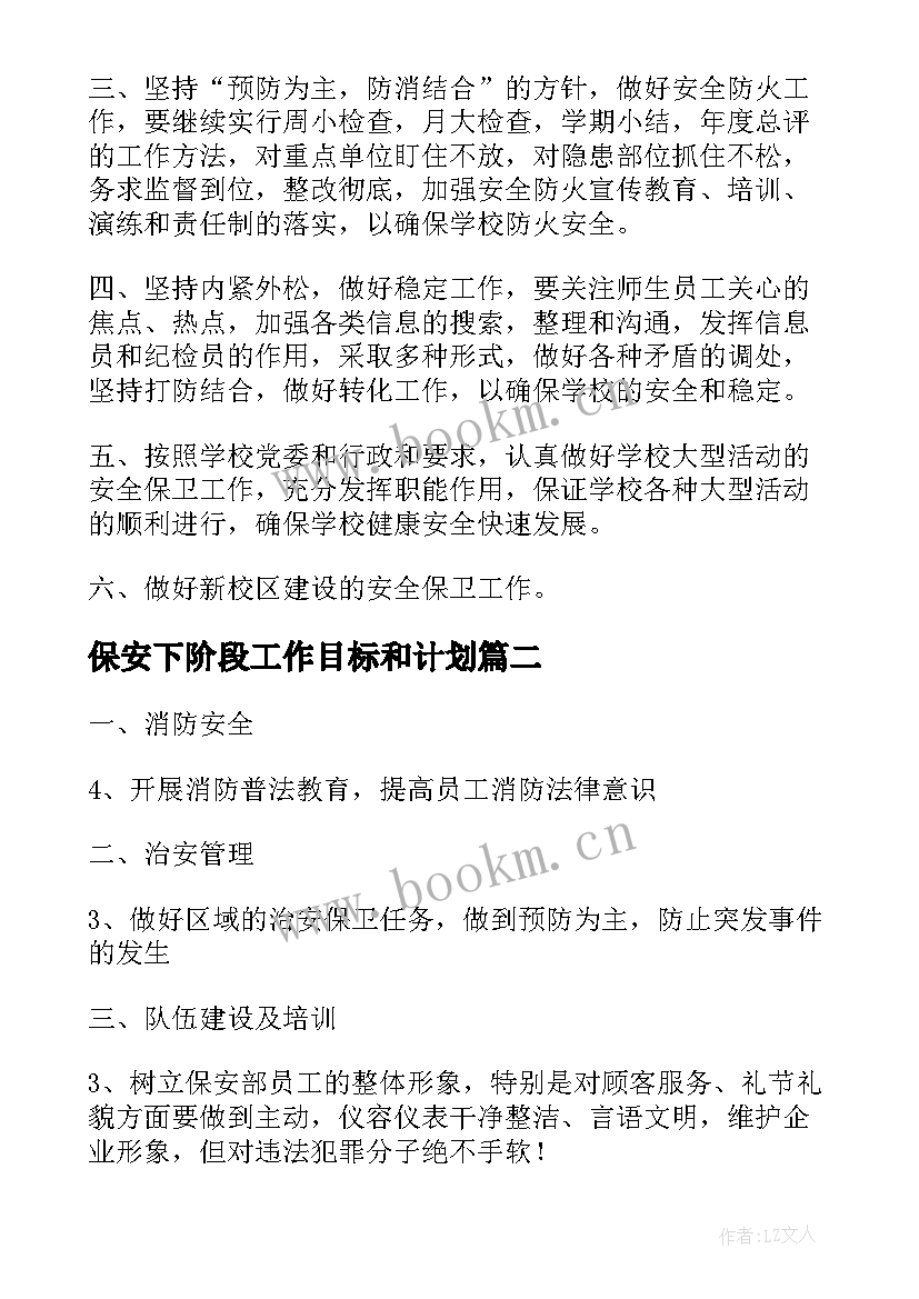 最新保安下阶段工作目标和计划(精选9篇)