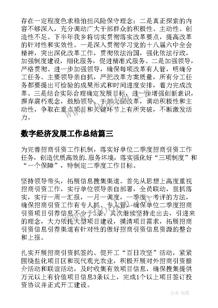 2023年数字经济发展工作总结(通用5篇)