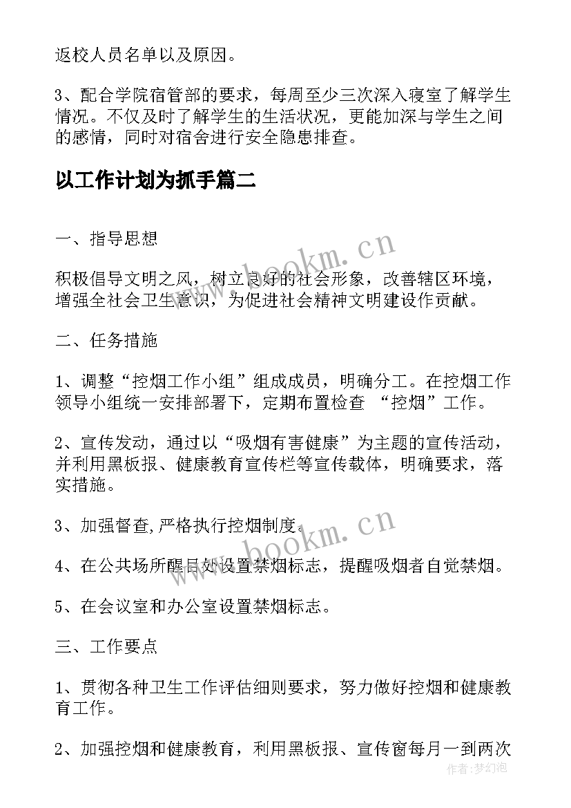 2023年以工作计划为抓手(优质9篇)