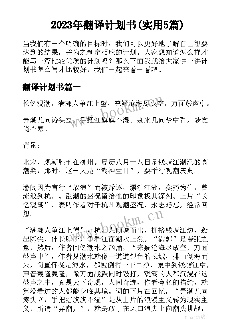 2023年翻译计划书(实用5篇)