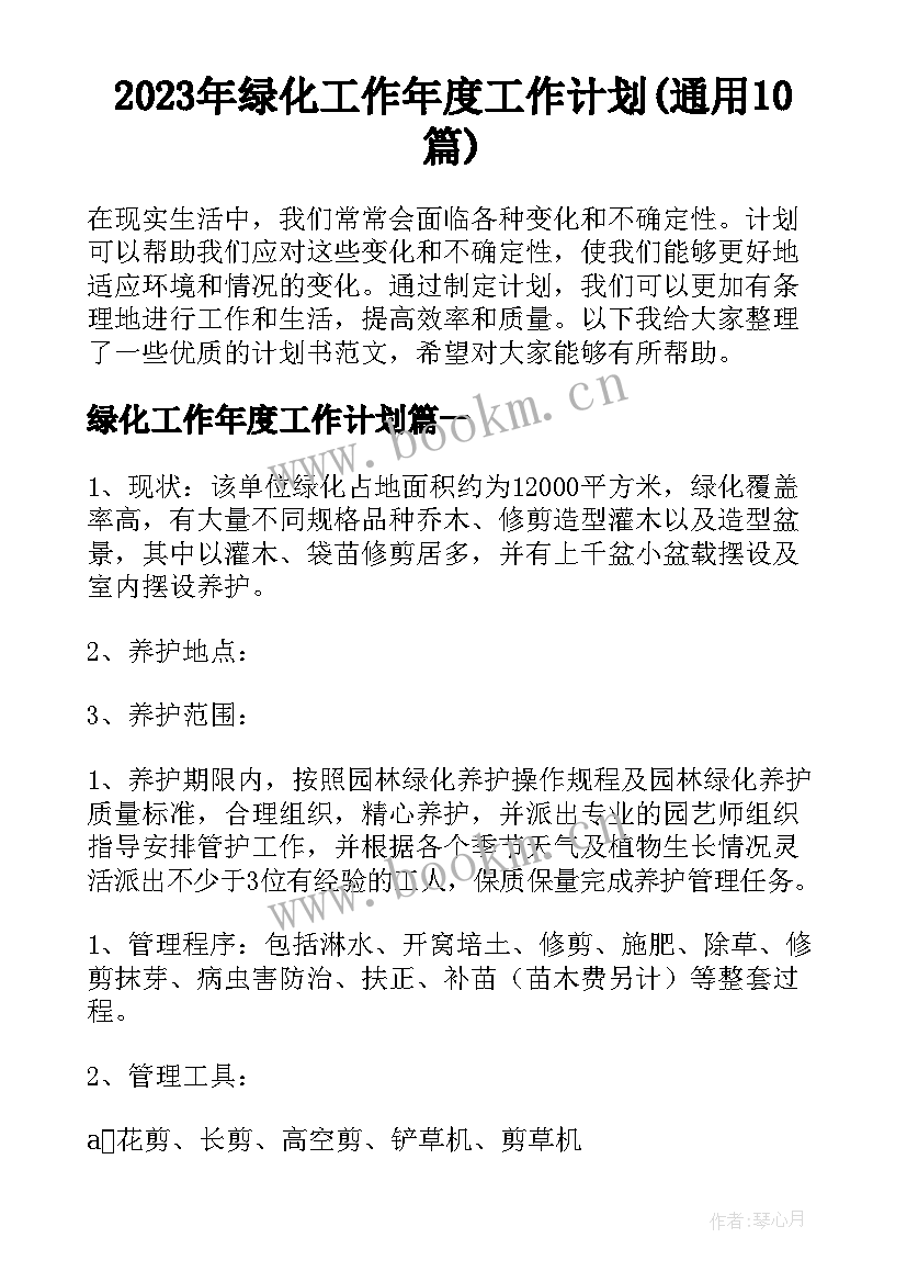 2023年绿化工作年度工作计划(通用10篇)