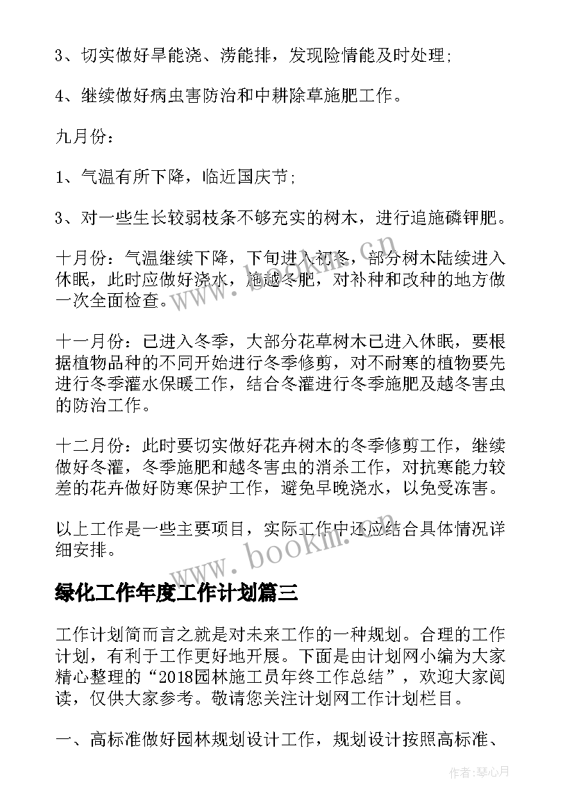 2023年绿化工作年度工作计划(通用10篇)