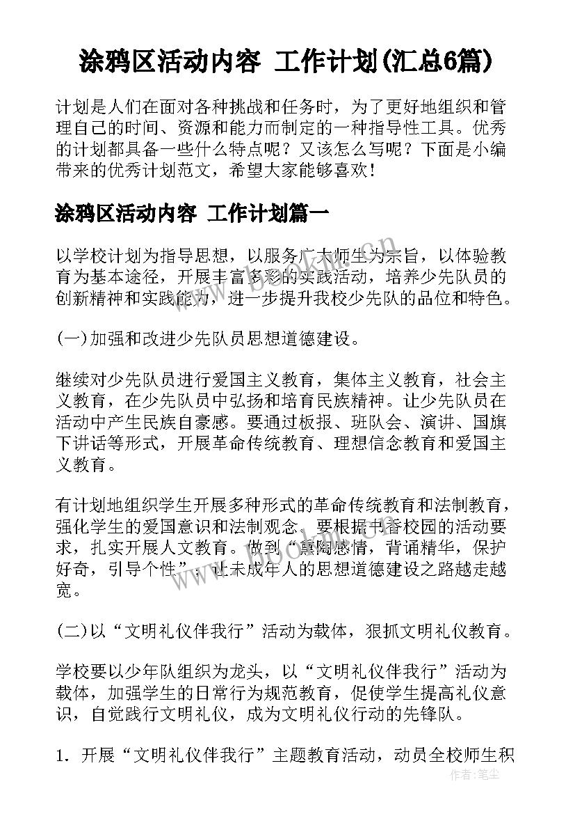 涂鸦区活动内容 工作计划(汇总6篇)