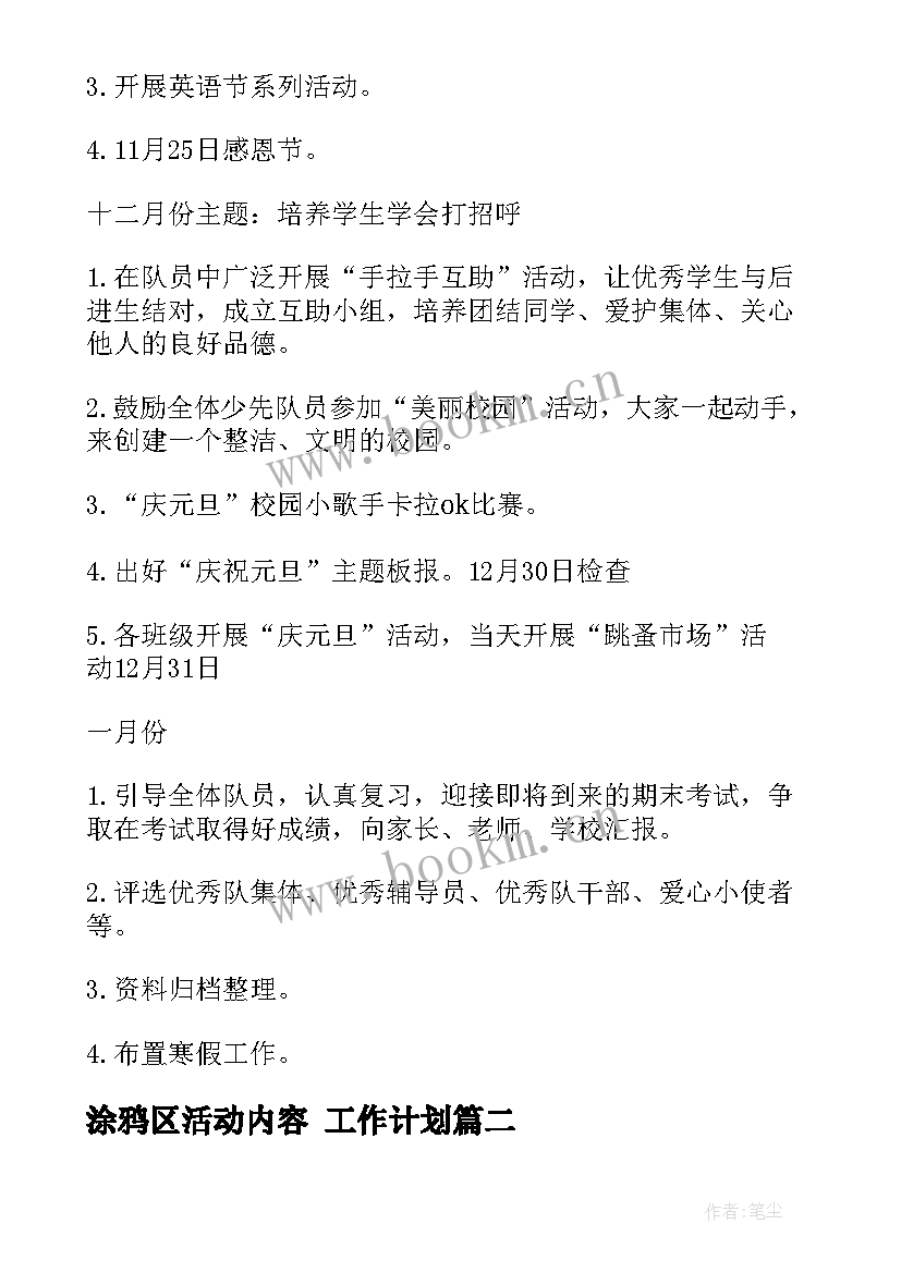 涂鸦区活动内容 工作计划(汇总6篇)