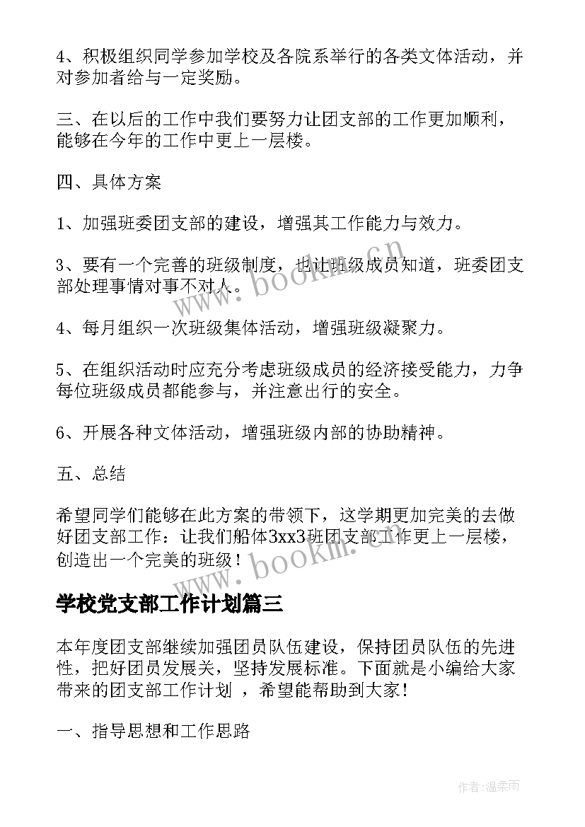 最新学校党支部工作计划(模板5篇)