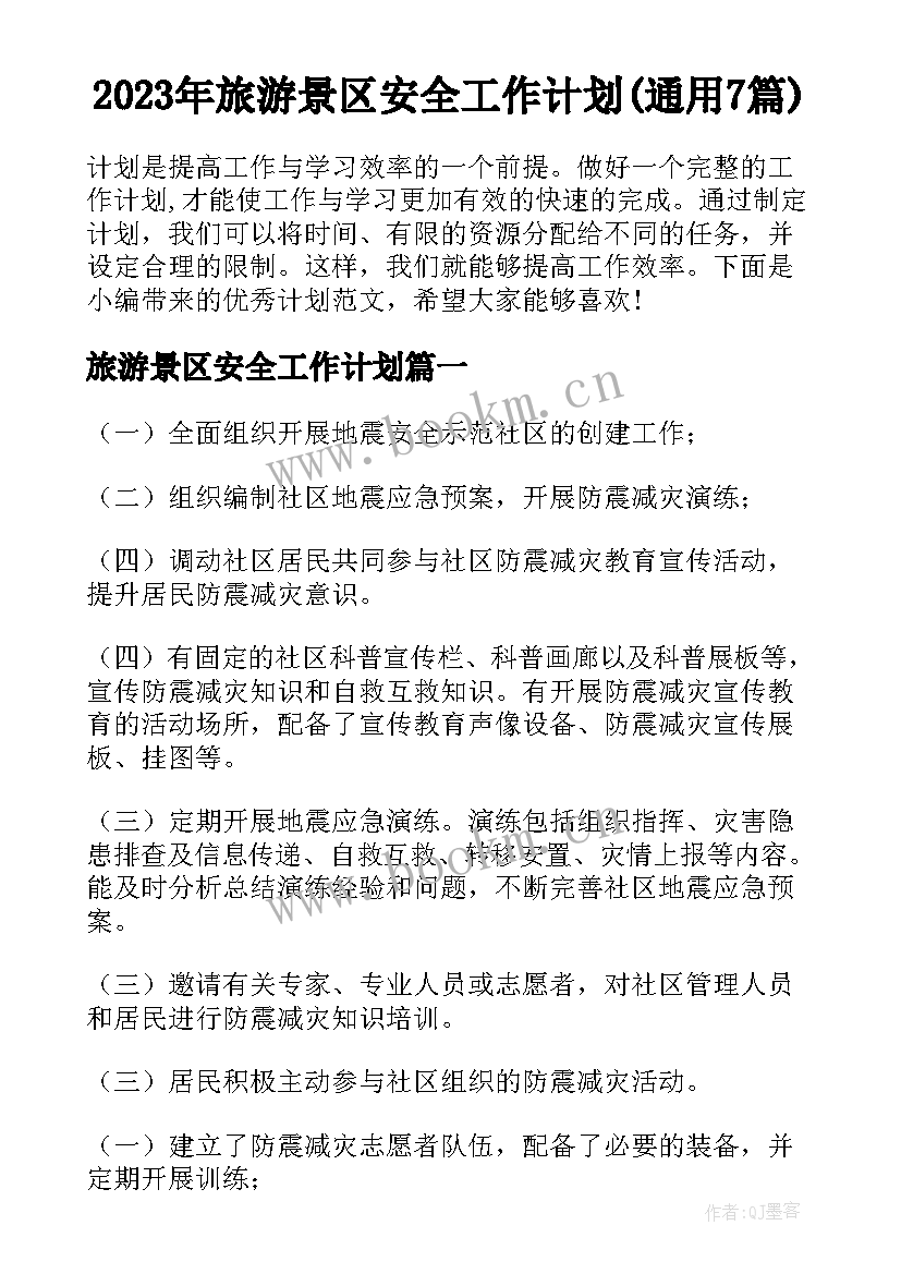 2023年旅游景区安全工作计划(通用7篇)