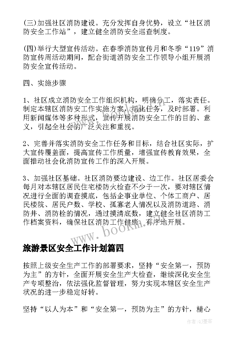 2023年旅游景区安全工作计划(通用7篇)