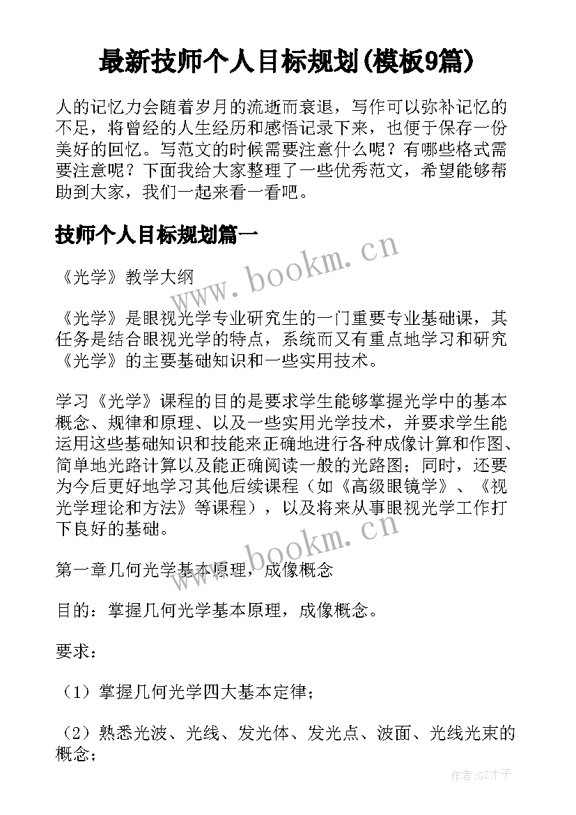 最新技师个人目标规划(模板9篇)