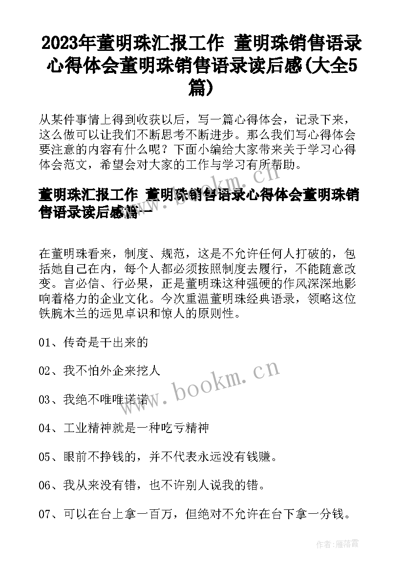 2023年董明珠汇报工作 董明珠销售语录心得体会董明珠销售语录读后感(大全5篇)