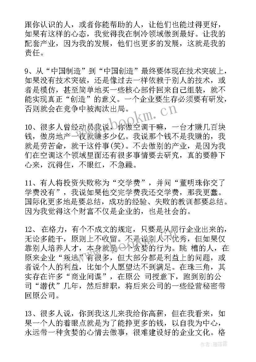 2023年董明珠汇报工作 董明珠销售语录心得体会董明珠销售语录读后感(大全5篇)