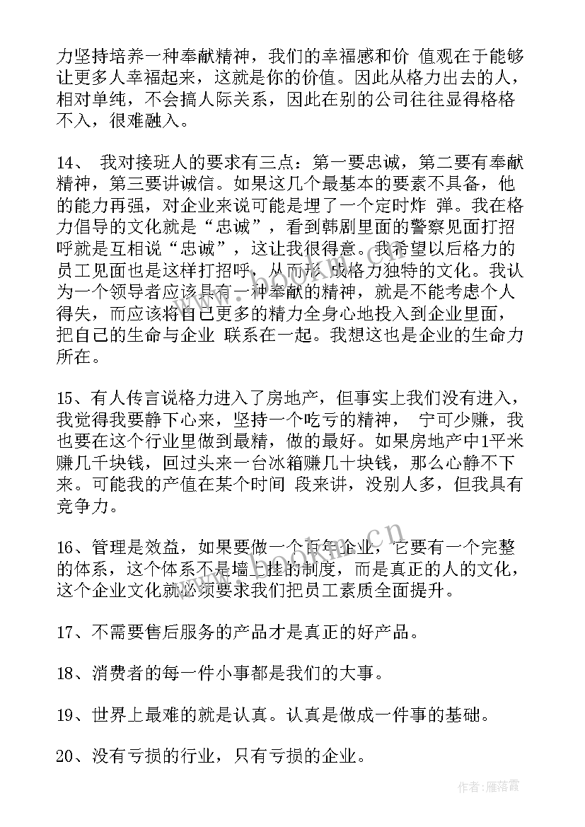 2023年董明珠汇报工作 董明珠销售语录心得体会董明珠销售语录读后感(大全5篇)