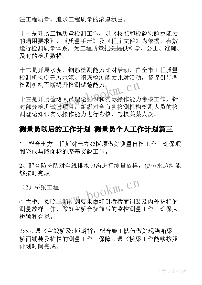 2023年测量员以后的工作计划 测量员个人工作计划(精选9篇)