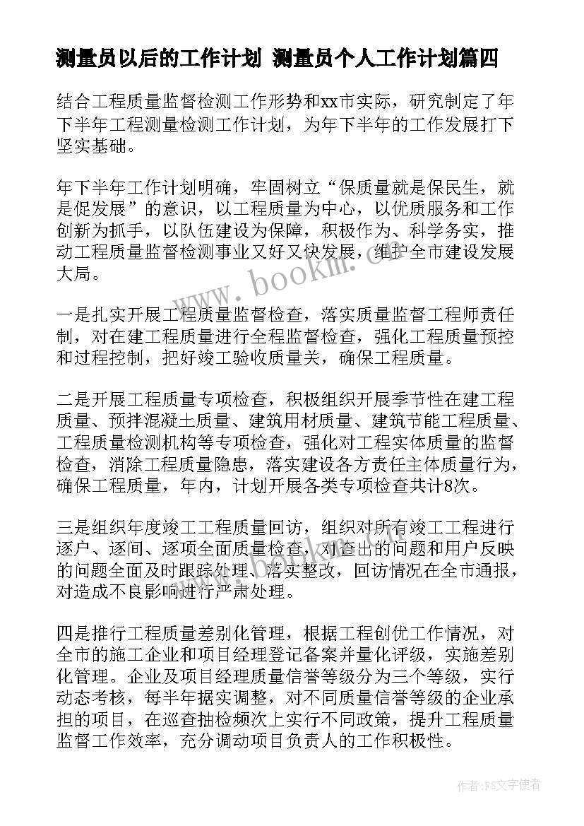 2023年测量员以后的工作计划 测量员个人工作计划(精选9篇)