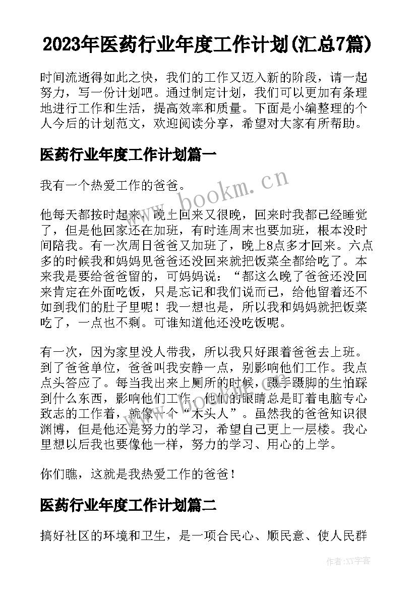 2023年医药行业年度工作计划(汇总7篇)