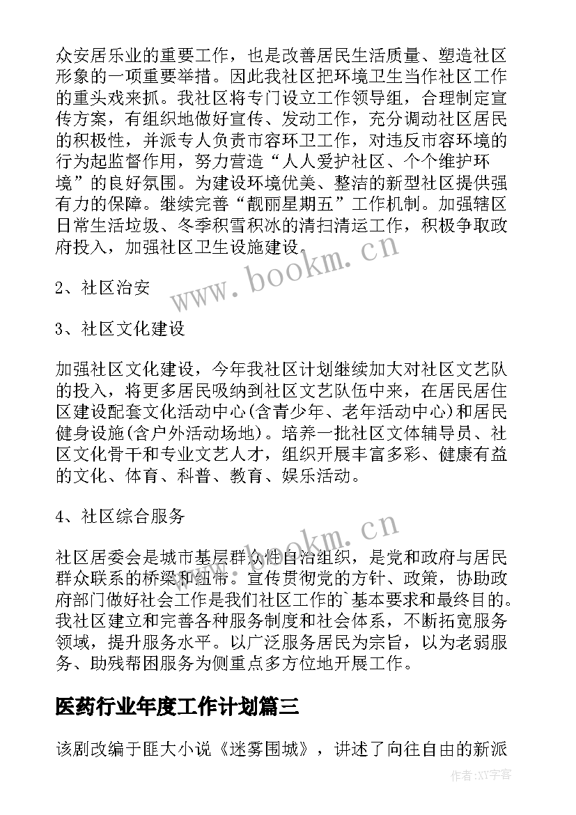 2023年医药行业年度工作计划(汇总7篇)