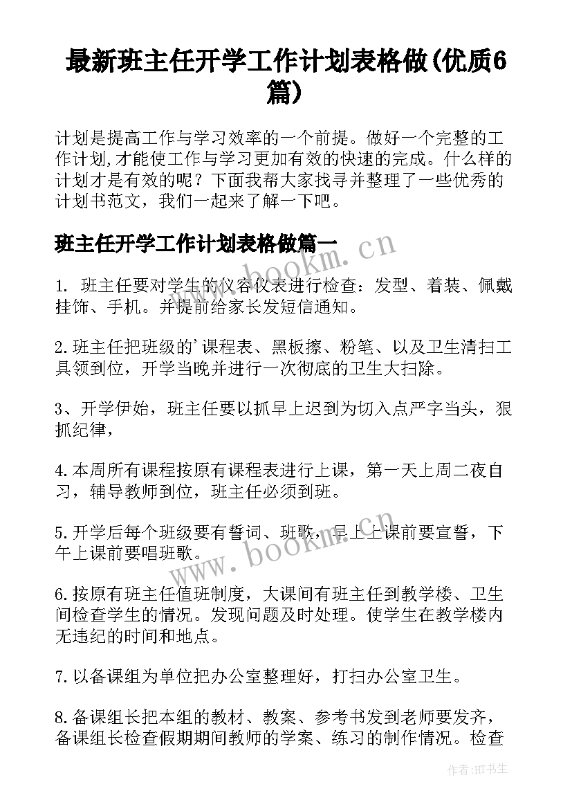 最新班主任开学工作计划表格做(优质6篇)