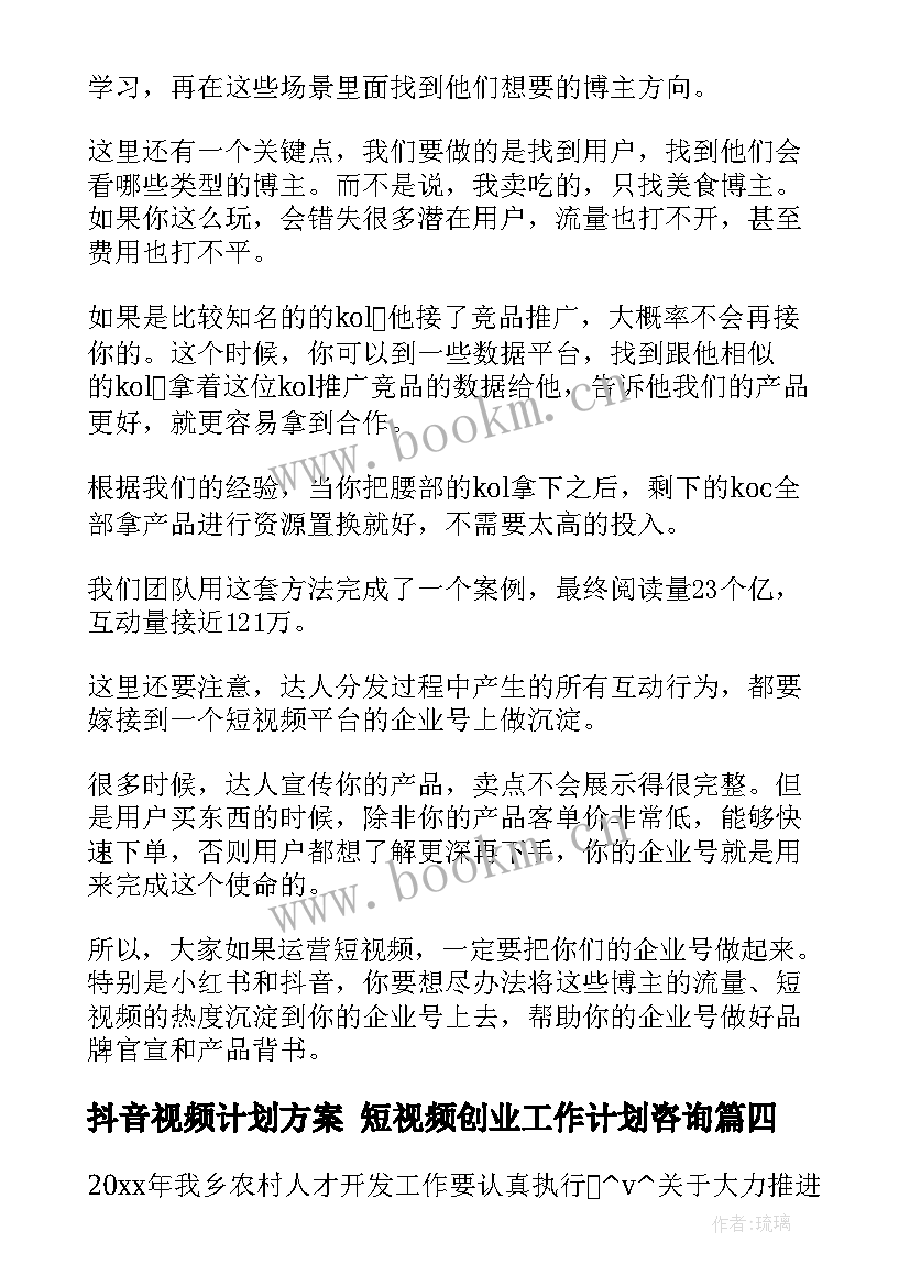 抖音视频计划方案 短视频创业工作计划咨询(汇总5篇)