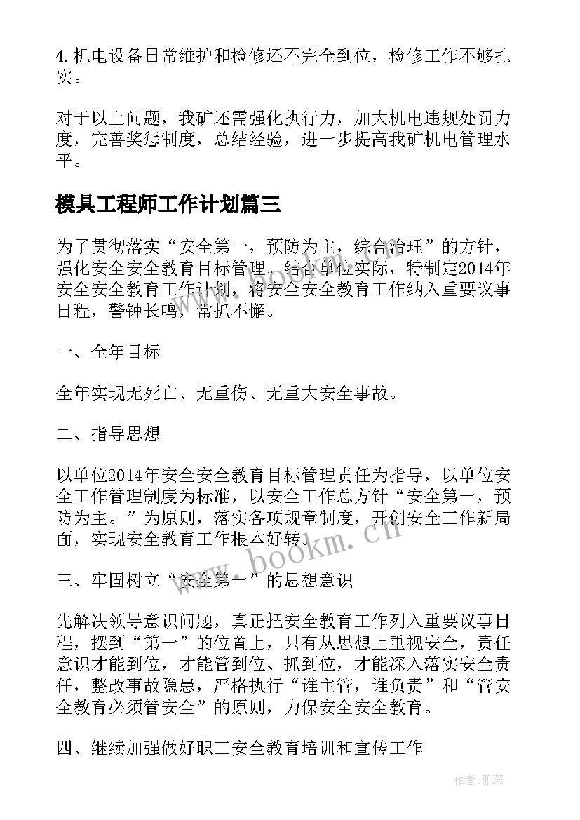 最新模具工程师工作计划(优质5篇)