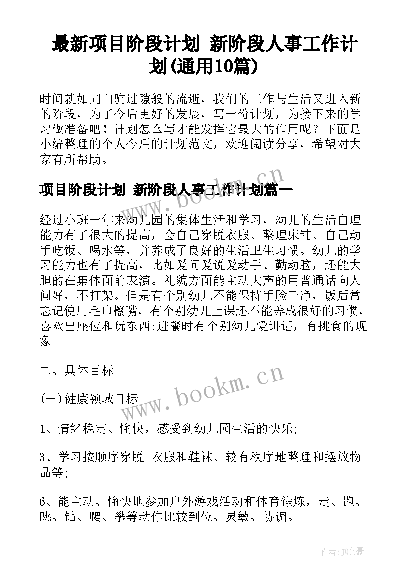 最新项目阶段计划 新阶段人事工作计划(通用10篇)