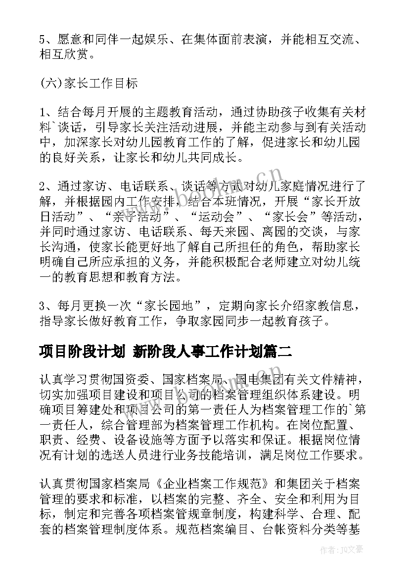 最新项目阶段计划 新阶段人事工作计划(通用10篇)