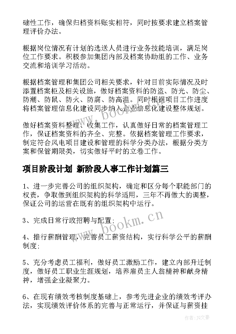 最新项目阶段计划 新阶段人事工作计划(通用10篇)