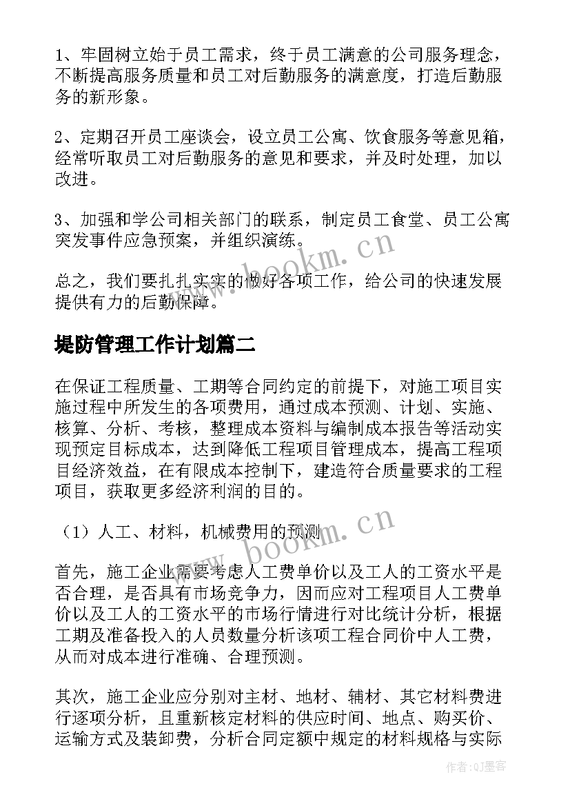 最新堤防管理工作计划(汇总8篇)