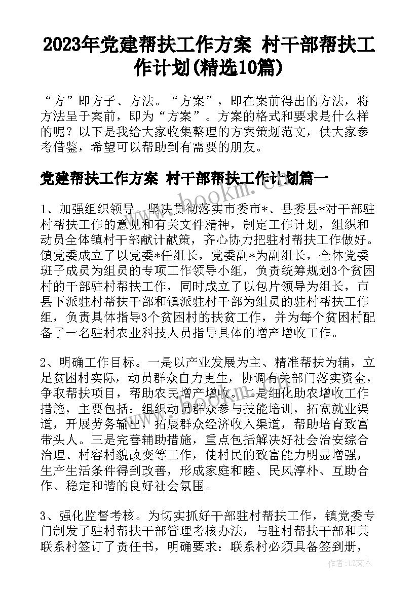 2023年党建帮扶工作方案 村干部帮扶工作计划(精选10篇)