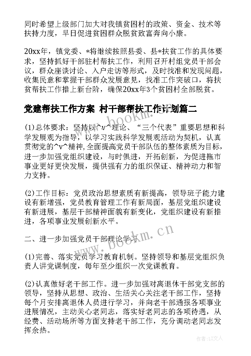 2023年党建帮扶工作方案 村干部帮扶工作计划(精选10篇)