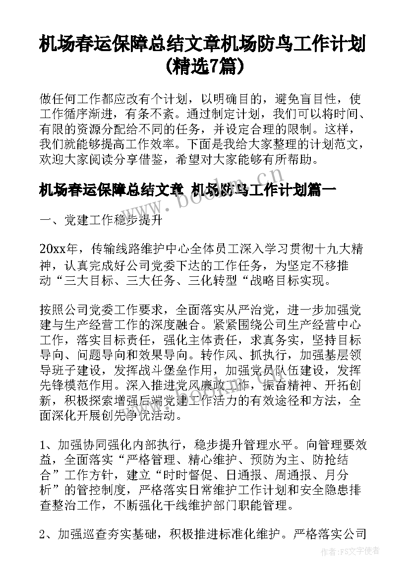 机场春运保障总结文章 机场防鸟工作计划(精选7篇)