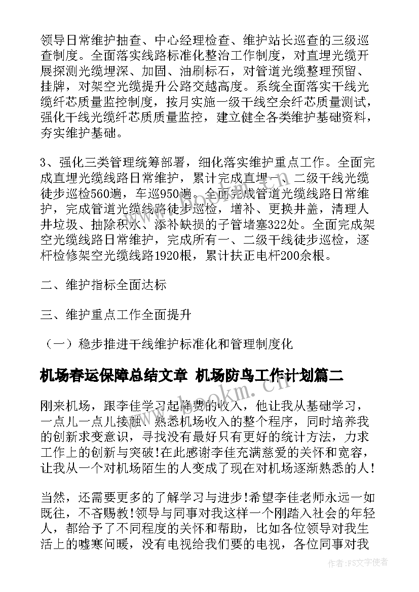 机场春运保障总结文章 机场防鸟工作计划(精选7篇)