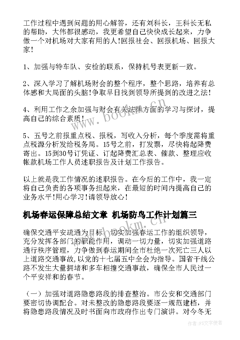 机场春运保障总结文章 机场防鸟工作计划(精选7篇)