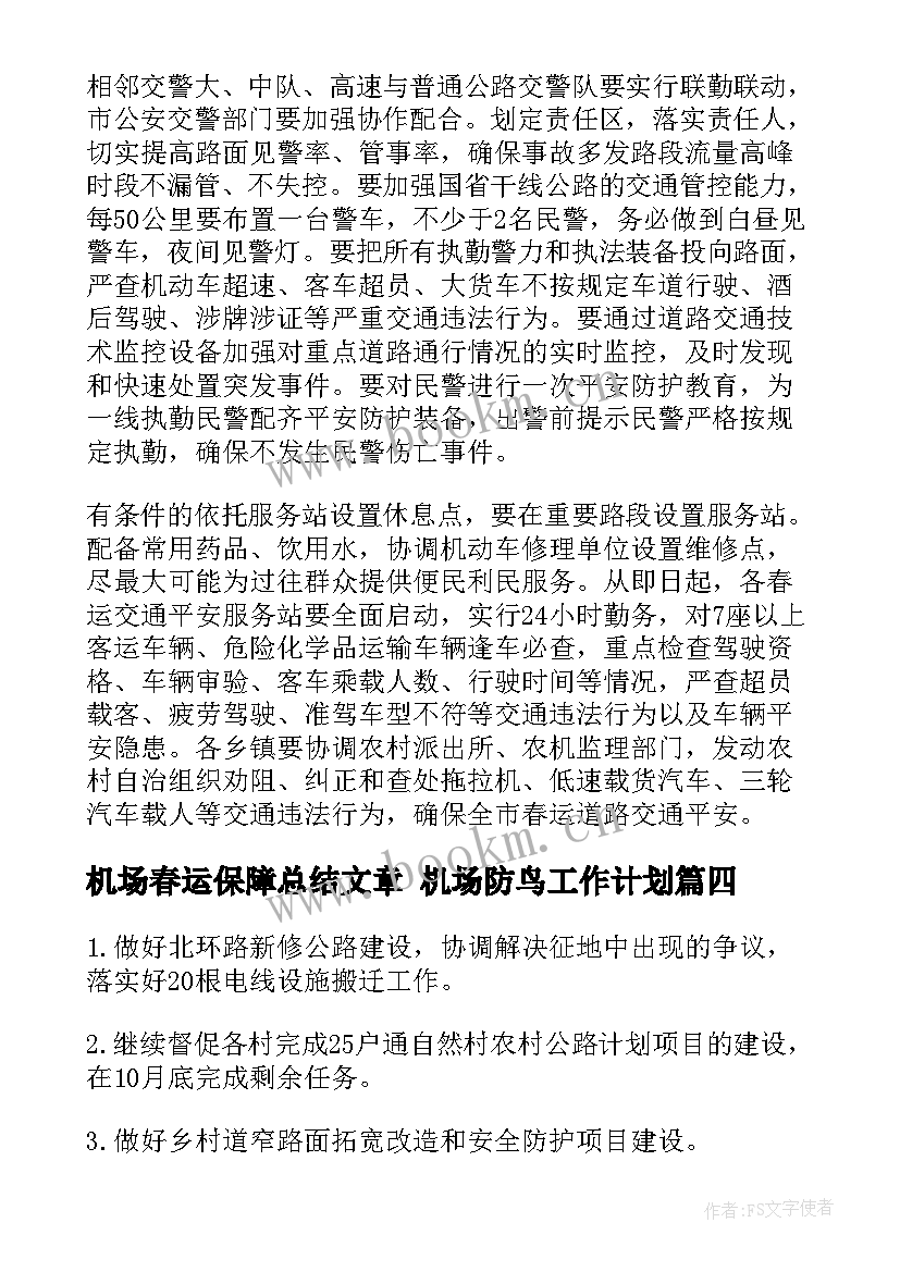 机场春运保障总结文章 机场防鸟工作计划(精选7篇)