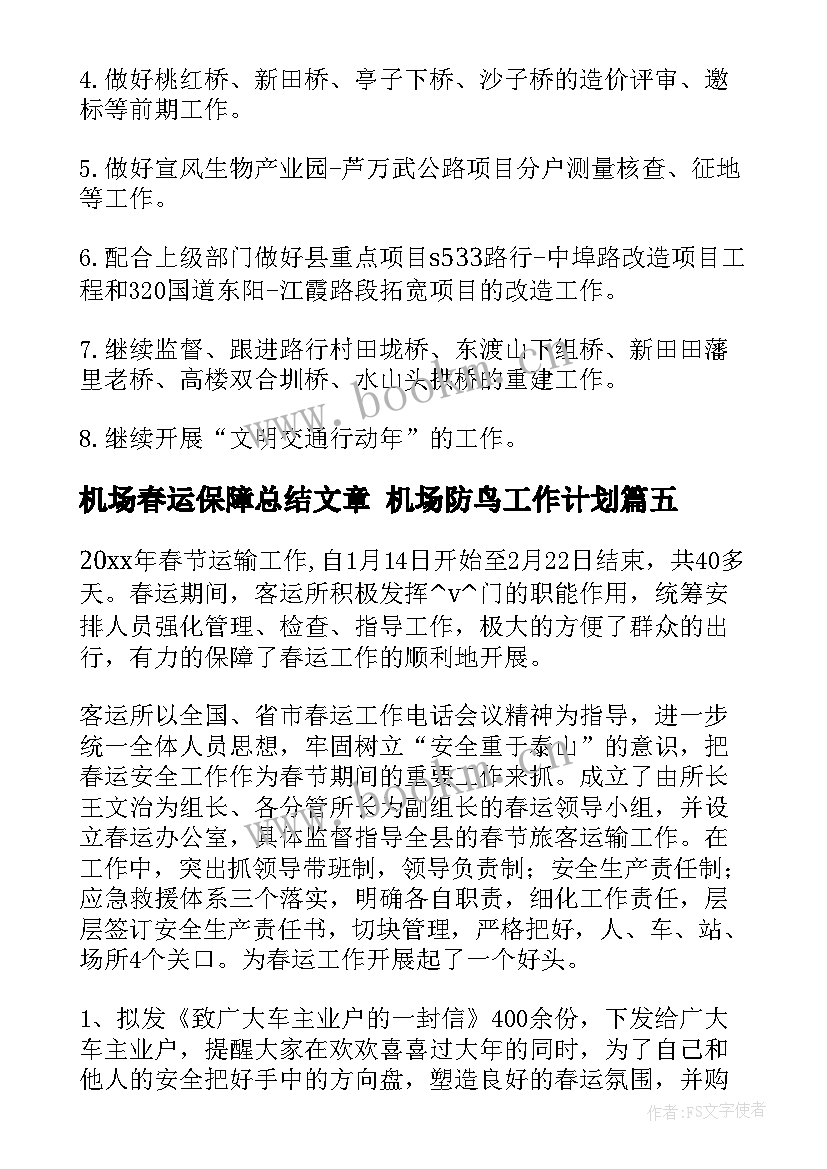 机场春运保障总结文章 机场防鸟工作计划(精选7篇)