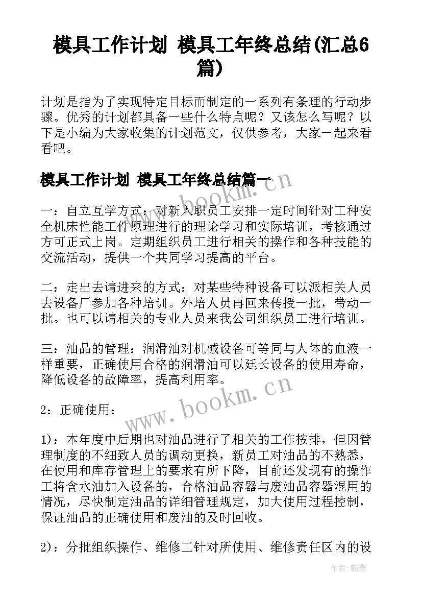 模具工作计划 模具工年终总结(汇总6篇)