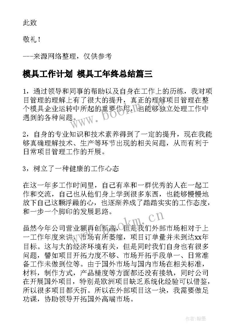 模具工作计划 模具工年终总结(汇总6篇)