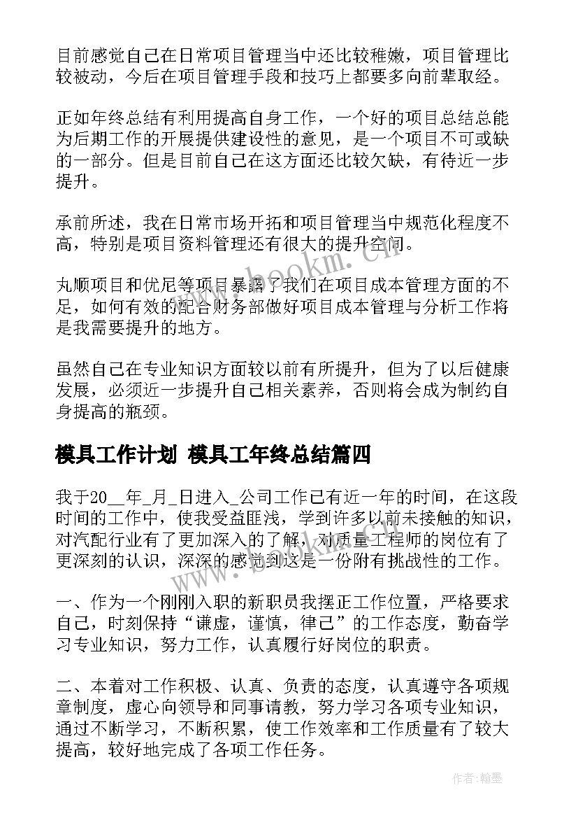 模具工作计划 模具工年终总结(汇总6篇)