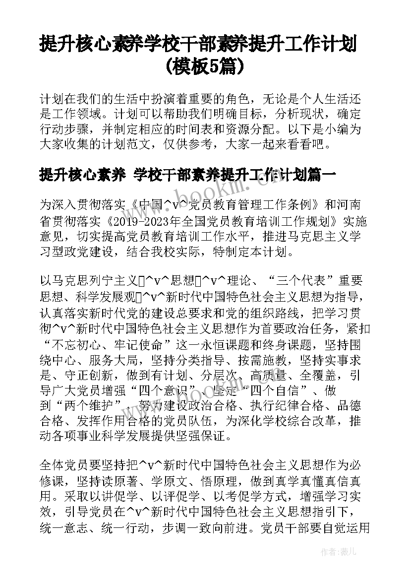 提升核心素养 学校干部素养提升工作计划(模板5篇)