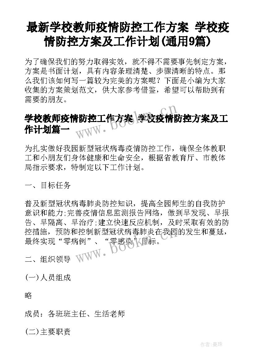 最新学校教师疫情防控工作方案 学校疫情防控方案及工作计划(通用9篇)