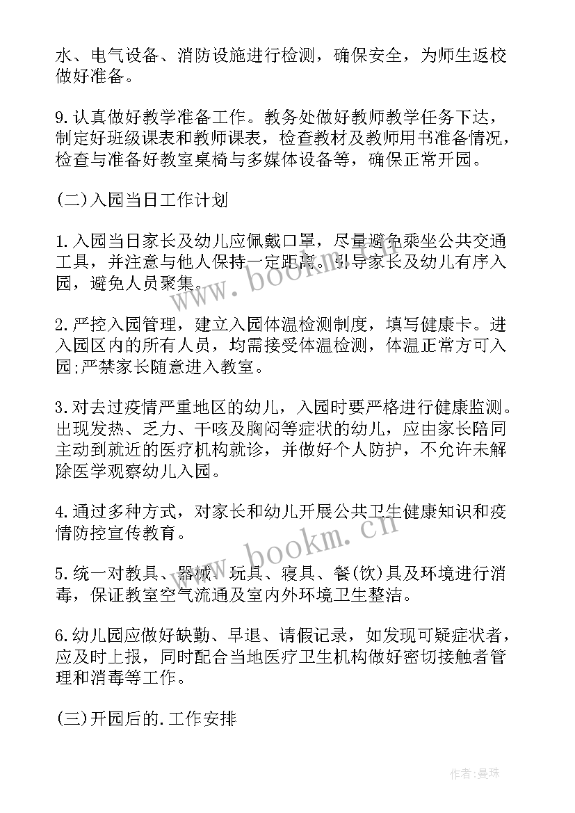 最新学校教师疫情防控工作方案 学校疫情防控方案及工作计划(通用9篇)