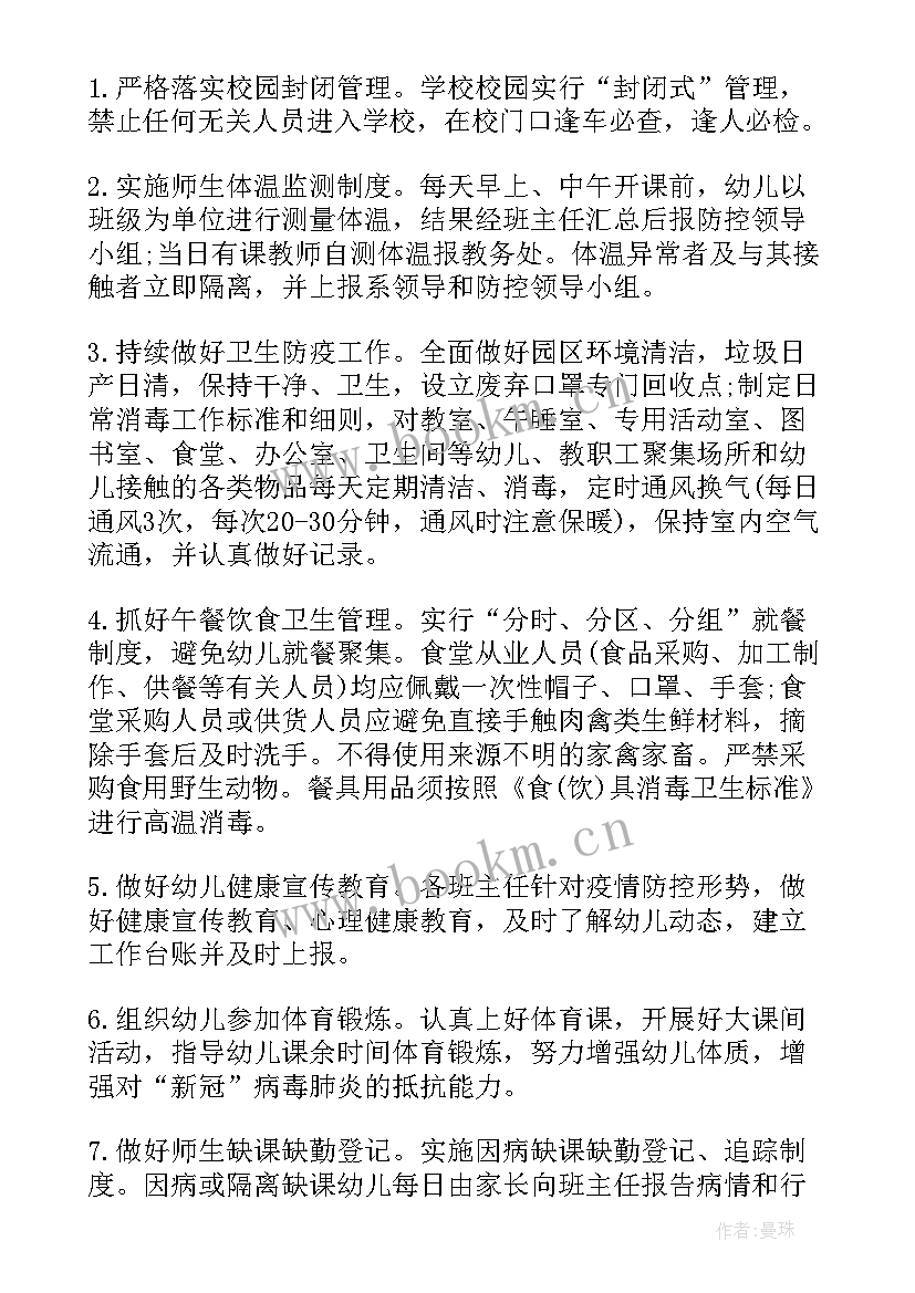 最新学校教师疫情防控工作方案 学校疫情防控方案及工作计划(通用9篇)