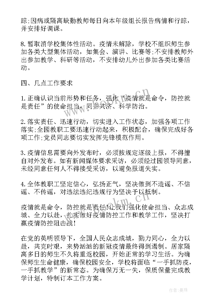 最新学校教师疫情防控工作方案 学校疫情防控方案及工作计划(通用9篇)