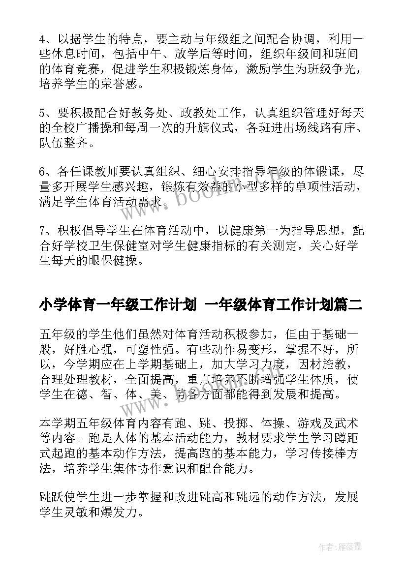 最新小学体育一年级工作计划 一年级体育工作计划(优质10篇)