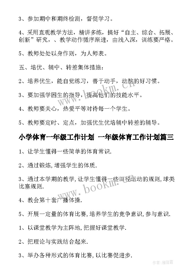 最新小学体育一年级工作计划 一年级体育工作计划(优质10篇)