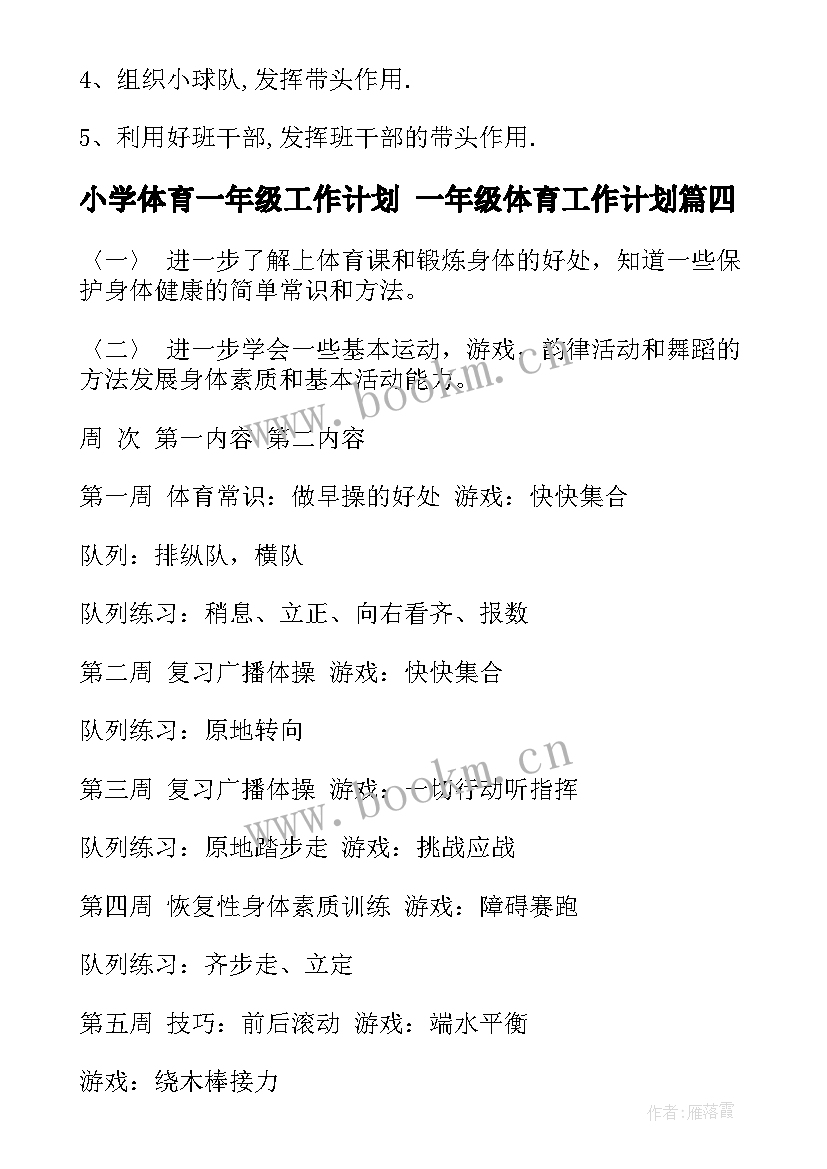 最新小学体育一年级工作计划 一年级体育工作计划(优质10篇)