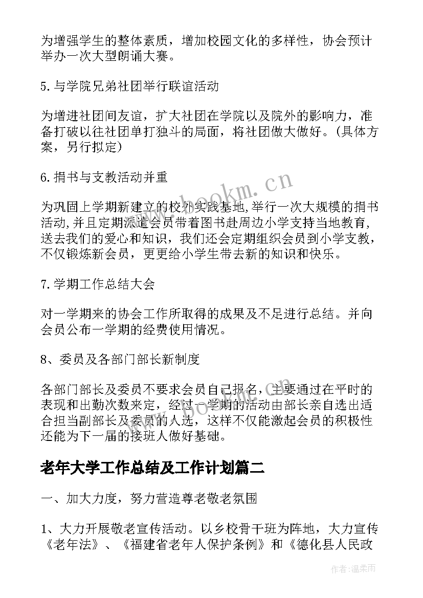 2023年老年大学工作总结及工作计划(精选10篇)